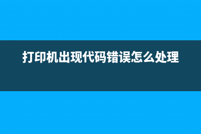 打印机出现代码5b00怎么解决？(打印机出现代码错误怎么处理)