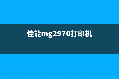 佳能mg2900打印机如何清理废墨？(佳能mg2970打印机)