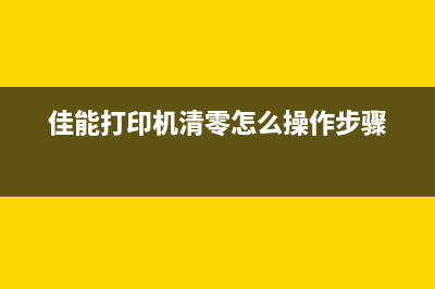 佳能清零打印机破解版下载及使用教程(佳能打印机清零怎么操作步骤)