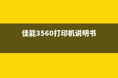 佳能3560打印机出现5b02故障解决方法(佳能3560打印机说明书)