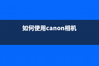 如何使用CanonMP250清零软件（轻松解决打印机故障问题）(如何使用canon相机)