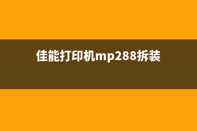 佳能mp288拆机废墨仓（教你如何拆卸废墨仓并清洗维护）(佳能打印机mp288拆装)