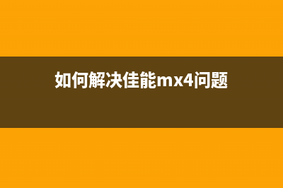 如何解决佳能mx498报错5b02的问题(如何解决佳能mx4问题)