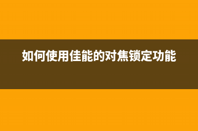 如何使用佳能mg3680清零软件重置打印机(如何使用佳能的对焦锁定功能)