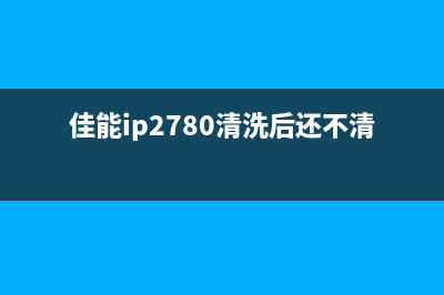 佳能ip2700清零软件下载（获取佳能ip2700清零软件的方法）(佳能ip2780清洗后还不清楚)