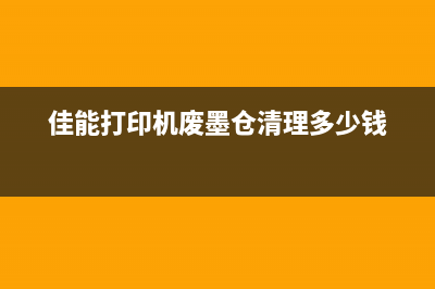 佳能废墨仓代码，让你轻松省钱又环保(佳能打印机废墨仓清理多少钱)