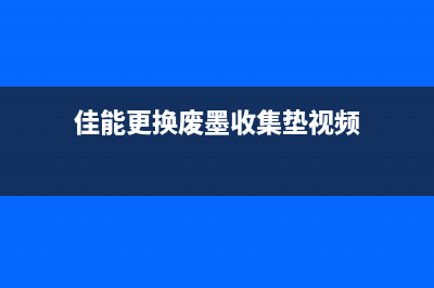 佳能废墨垫更换图解大全视频（轻松操作，让你省钱又省心）(佳能更换废墨收集垫视频)