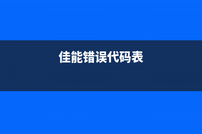 解决canon错误代码5b00的终极方案，让你的打印机焕发新生(佳能错误代码表)