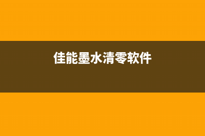 佳能墨水清零软件为什么越来越多人选择DIY打印？(佳能墨水清零软件)