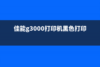 佳能G3000打印机如何清零（详细步骤教你轻松搞定）(佳能g3000打印机黑色打印不了)