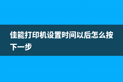 佳能打印机设置清零方法详解（从入门到精通，一篇就够）(佳能打印机设置时间以后怎么按下一步)