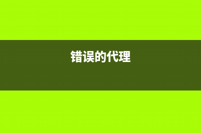 如何解决错误代码1700的问题(错误的代理)