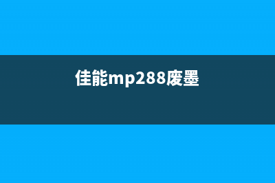 佳能mp268废墨收集器怎么清洗和更换?(佳能mp288废墨)