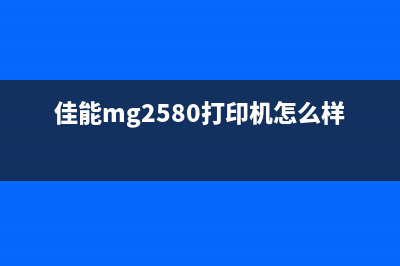 佳能mg2580打印机清零官方版下载及操作教程(佳能mg2580打印机怎么样?)