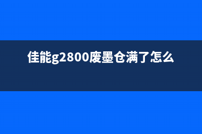 佳能G18000废墨问题解决方法（让你轻松应对废墨困扰）(佳能g2800废墨仓满了怎么办)