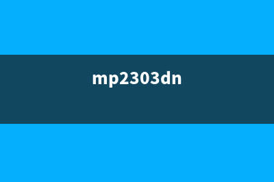 如何解决MP236打印机出现5B00提示问题(mp2303dn)