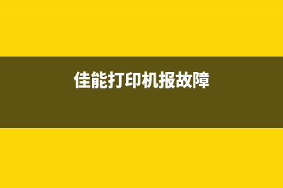 佳能打印机报故障5b00，如何快速解决？（详细步骤教你一次搞定）(佳能打印机报故障)