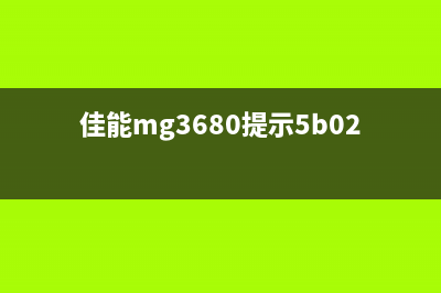 佳能MG3600出现5B02是什么问题？从一个小白到运营高手，你需要掌握的10个技巧(佳能mg3680提示5b02)