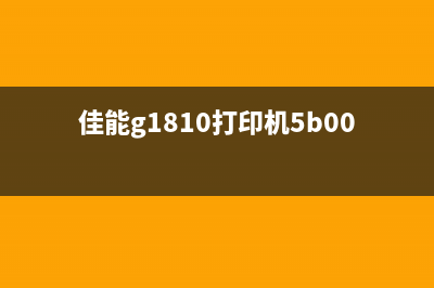 佳能G1810打印机如何清零？教你一招搞定(佳能g1810打印机5b00怎么处理)