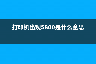 G3800打印机出现5b00错误怎么办？（详解解决方法）(打印机出现5800是什么意思)