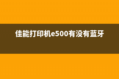 佳能打印机e500墨盒如何正确清零(佳能打印机e500有没有蓝牙功能)