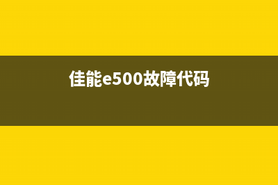 佳能e510报警5b02（解决佳能e510报错5b02的方法）(佳能e500故障代码)