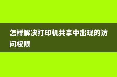 怎样解决打印机报5b00故障代码？运营新人必须掌握的10个高效方法(怎样解决打印机共享中出现的访问权限)