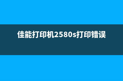 佳能288打印提示5b00（教你如何解决打印机故障）(佳能打印机2580s打印错误)