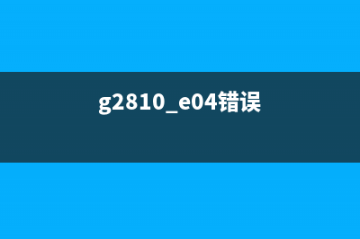 解决g28105b00错误，让你的打印机重新焕发生机(g2810 e04错误)