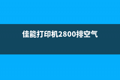 佳能打印机2800怎么清零？(佳能打印机2800排空气)