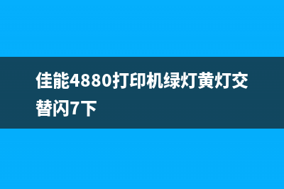 佳能4880打印机清零视频从零走向专业，小白也能轻松操作(佳能4880打印机绿灯黄灯交替闪7下)