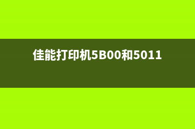 佳能打印机5b00故障解决方案（自己动手，轻松解决维修问题）(佳能打印机5B00和5011)