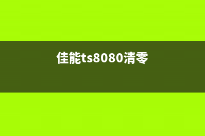 佳能ip2780废墨仓在哪（寻找佳能ip2780废墨仓的方法与步骤）(佳能ip2780废墨仓芯片原理)