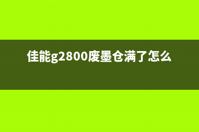 佳能打印机废墨清零视频教程（5分钟搞定，省钱又环保）(佳能打印机废墨仓满了怎么办)