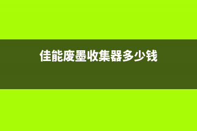 佳能废墨收集器满了怎么清理和更换？(佳能废墨收集器多少钱)