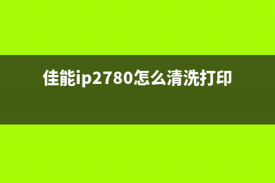 佳能ip2780如何清零5b00错误代码(佳能ip2780怎么清洗打印头)