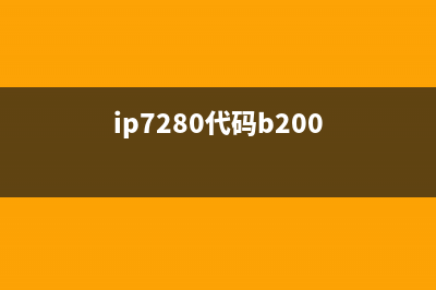 解决ip7280代码5B00问题的方法（省钱又省心）(ip7280代码b200)