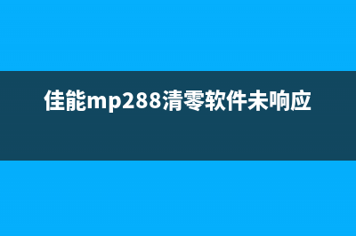 佳能mp288清零软件最新下载方法(佳能mp288清零软件未响应)