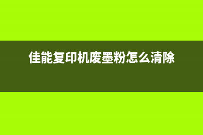 佳能复印机废墨处理方法详解(佳能复印机废墨粉怎么清除)