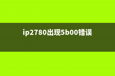 ip1188提示5b00错误怎么解决？(ip2780出现5b00错误)