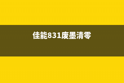 佳能8310废墨清零，为你的打印机续命，让你的运营工作更高效(佳能831废墨清零)