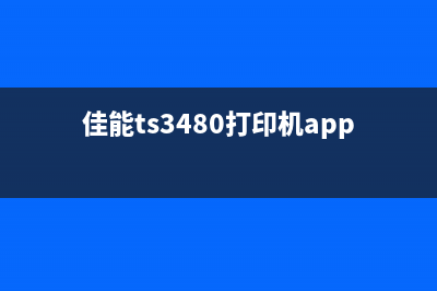 佳能打印机TS380清零软件解决你的打印烦恼，让工作更高效(佳能ts3480打印机app下载)