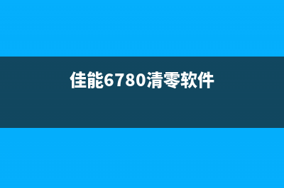 佳能6930清零软件（详解清零步骤和操作方法）(佳能6780清零软件)