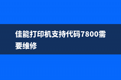 佳能打印机支持代码5b00吗（解决佳能打印机错误代码5b00的方法）(佳能打印机支持代码7800需要维修)