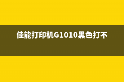 佳能打印机G1000清零（详解佳能打印机清零步骤）(佳能打印机G1010黑色打不出来)