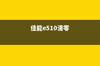 佳能e518不显0清零软件破解焦虑，让你的相机焕发新生(佳能e510清零)