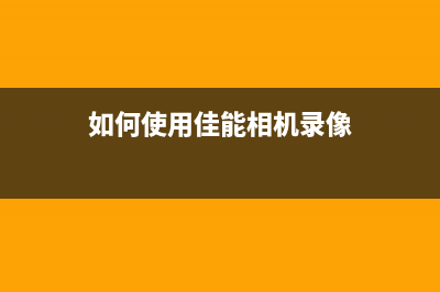 如何使用佳能2880清零软件解决打印机故障问题(如何使用佳能相机录像)