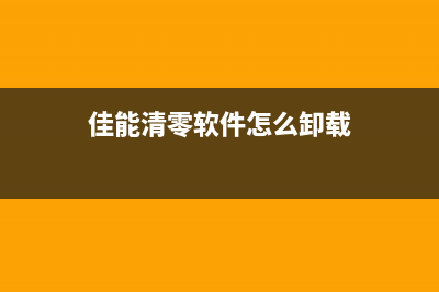 佳能清零软件怎么使用视频拍摄（详解佳能清零软件的视频拍摄操作）(佳能清零软件怎么卸载)