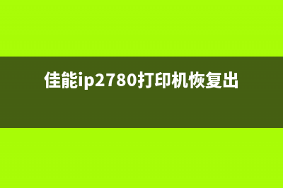 佳能ip2780打印机清零教程（轻松解决打印问题）(佳能ip2780打印机恢复出厂设置)