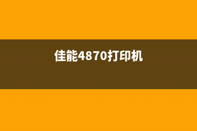 佳能4880打印机清零（详解清零步骤及注意事项）(佳能4870打印机)